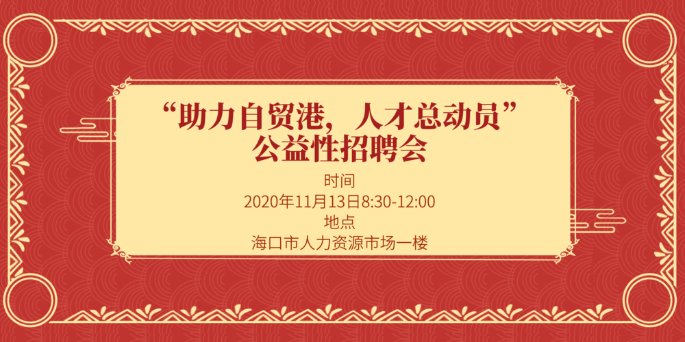 【2020年11月13日】海口市人力资源市场公益性招聘会预告