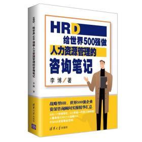 HRD:给世界500强做人力资源管理的咨询笔记 李博 清华大学出版社