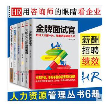 人力资源管理6册 把招聘做到极致走出薪酬管理误区人力资源咨询笔记金牌面试官HR招聘面试技巧书籍 人才绩效企业管理正版