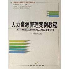 人力资源管理案例教程 高等院校经济与管理核心课经典系列教材