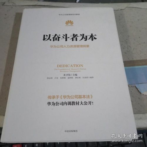 以奋斗者为本 华为公司人力资源管理纲要