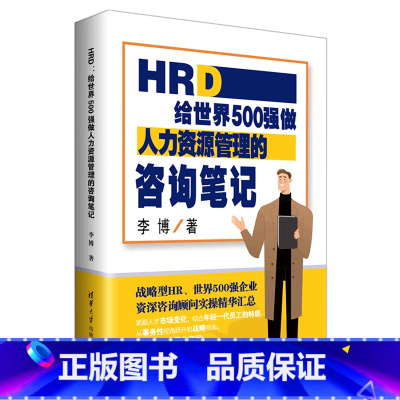 《【正版】HRD(给世界500强做人力资源管理的咨询笔记) 李博 9787302564553企业经济书店书版》李博